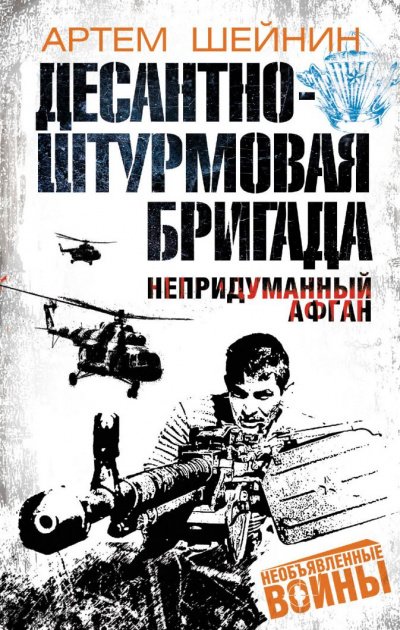 Аудиокнига Десантно-штурмовая бригада. Непридуманный Афган