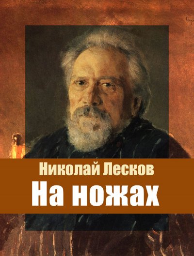Аудиокнига На ножах