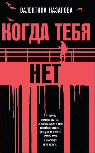 Аудиокнига Когда тебя нет
