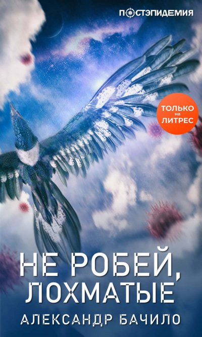 Аудиокнига Не робей, лохматые!