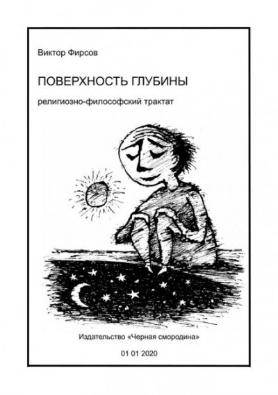 Аудиокнига Поверхность глубины