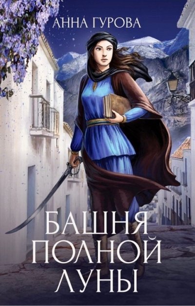 Аудиокнига Башня Полной Луны