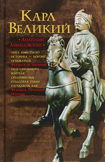 Аудиокнига Карл Великий. Через империю к Европе