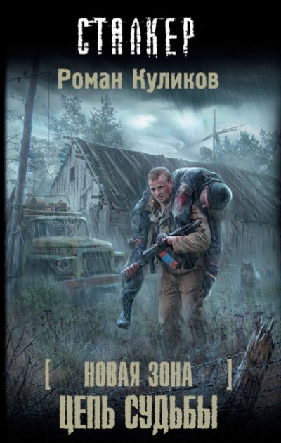 Аудиокнига Цепь судьбы. S.T.A.L.K.E.R.