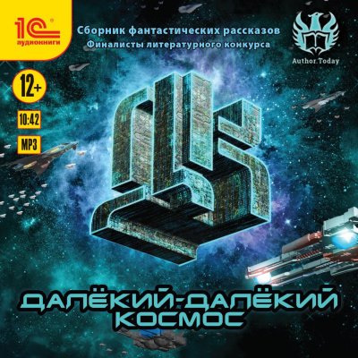 Аудиокнига Далекий-далекий космос (Сборник фантастических рассказов)