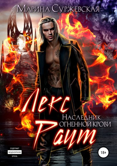 Аудиокнига Наследник огненной крови