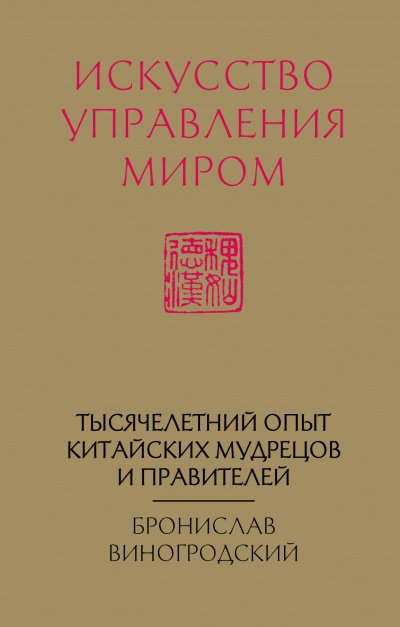 Аудиокнига Искусство управления миром