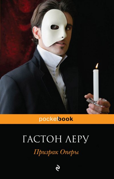 Аудиокнига Призрак оперы
