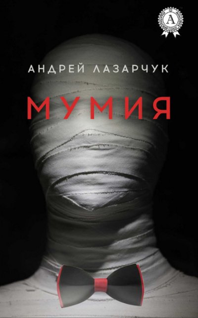 Аудиокнига Мумия