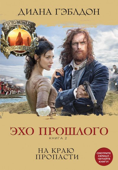 Аудиокнига Эхо прошлого. Книга 2. На краю пропасти