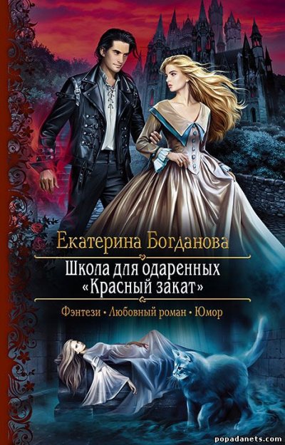 Аудиокнига Школа для одаренных «Красный закат»