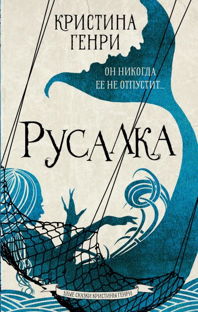 Аудиокнига Русалка