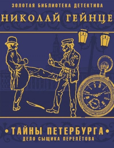 Аудиокнига Тайны Петербурга. Дело сыщика Перелетова