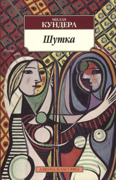 Аудиокнига Шутка
