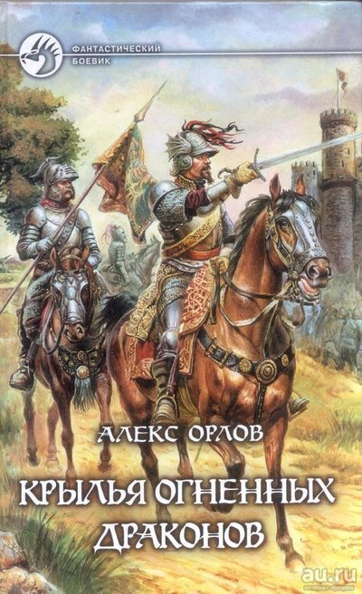 Аудиокнига Крылья огненных драконов