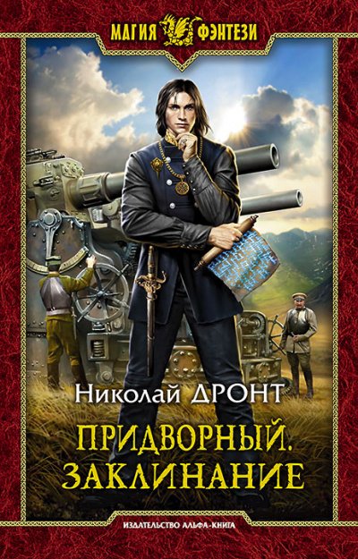 Аудиокнига Придворный. Заклинание