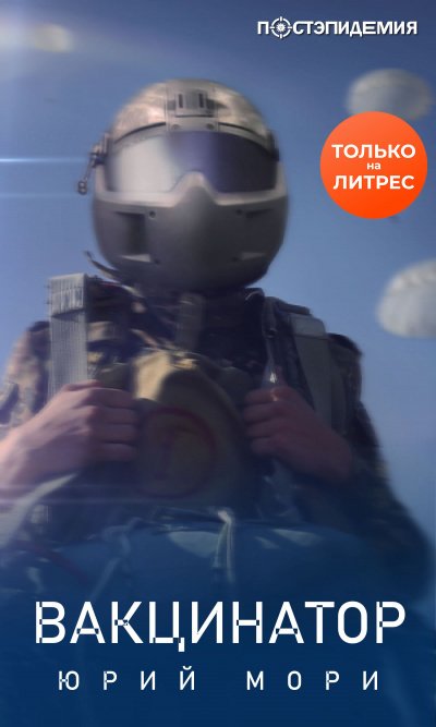 Аудиокнига Вакцинатор