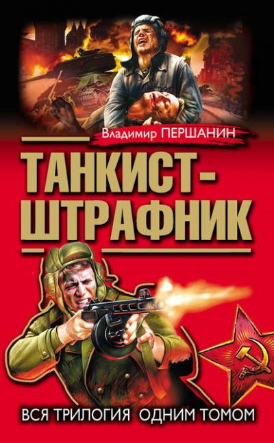 Аудиокнига Танкист-штрафник 1-3