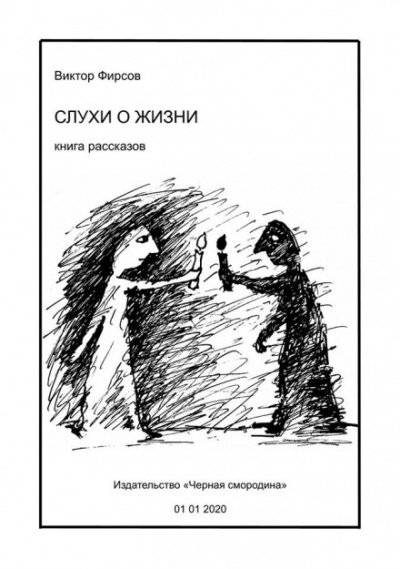 Аудиокнига Слухи о жизни