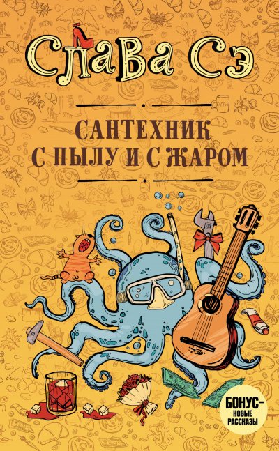 Аудиокнига Сантехник с пылу и с жаром