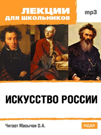 Аудиокнига Искусство России