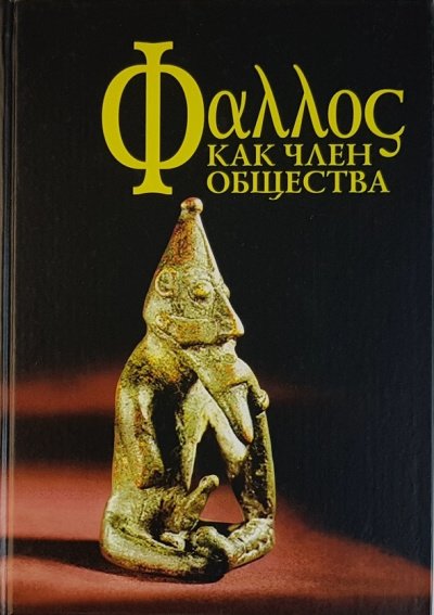 Аудиокнига Фаллос как член общества