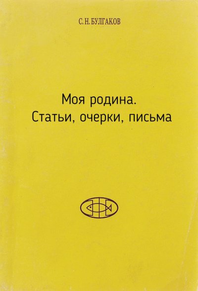 Аудиокнига Моя родина. Статьи, очерки, письма