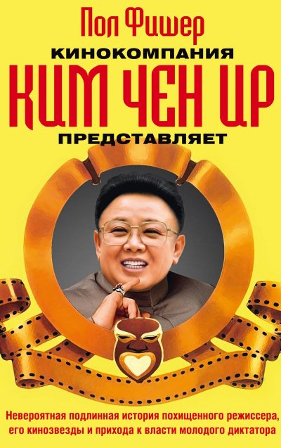 Аудиокнига Кинокомпания Ким Чен Ир представляет