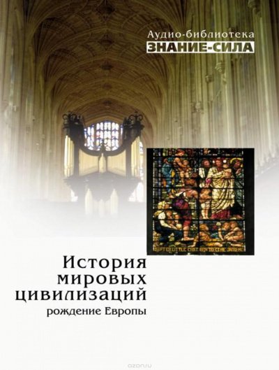 Аудиокнига История мировых цивилизаций. Рождение Европы