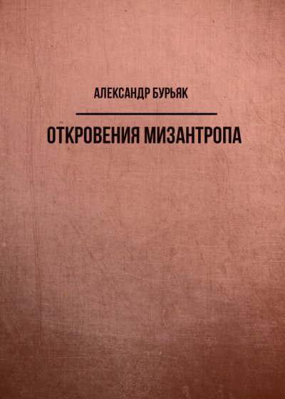 Аудиокнига Откровения мизантропа