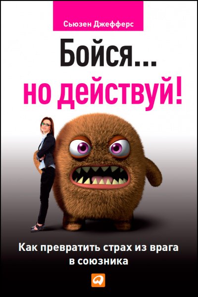 Бойся... но действуй. Как превратить страх из врага в союзника - Сьюзен Джефферс