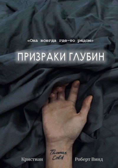 Аудиокнига Призраки глубин