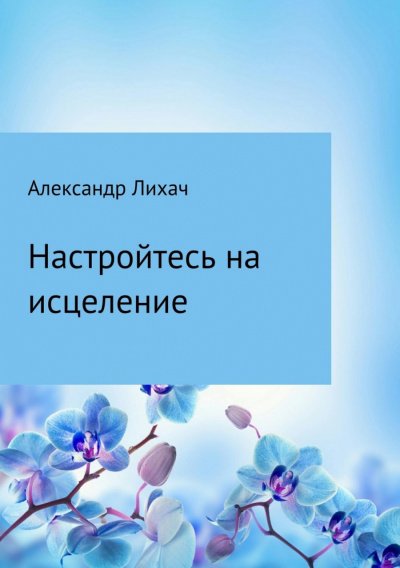 Аудиокнига Настройтесь на исцеление