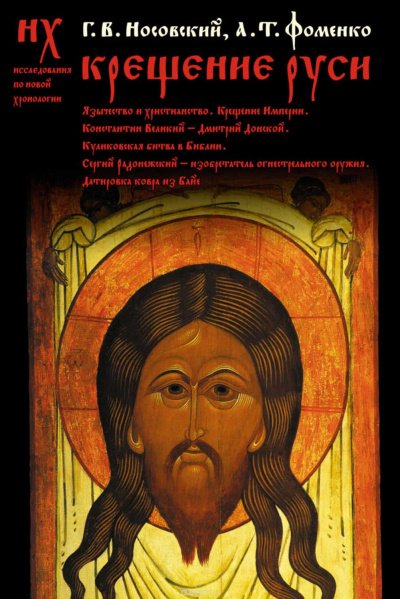 Аудиокнига Крещение Руси
