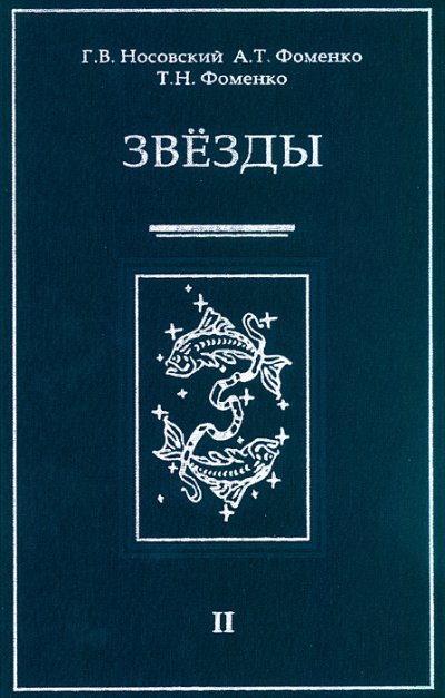 Аудиокнига Звезды Альмагеста