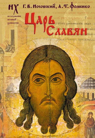 Аудиокнига Царь славян