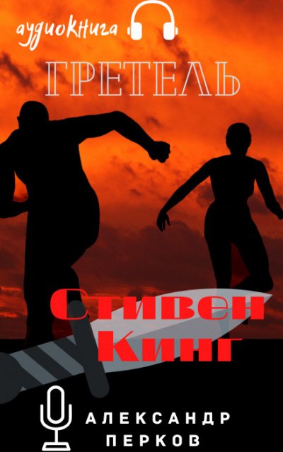 Аудиокнига Гретель