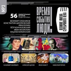 Аудиокнига Великие имена Серебряного века
