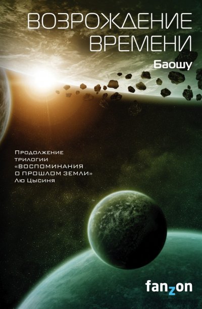 Аудиокнига Возрождение времени