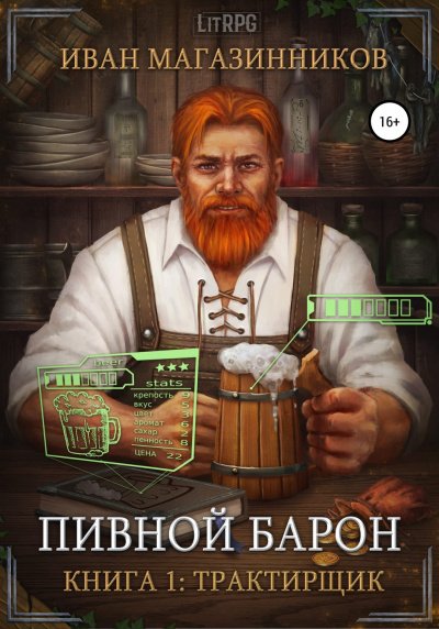 Аудиокнига Трактирщик