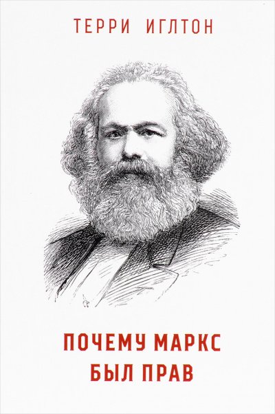 Почему Маркс был прав - Терри Иглтон