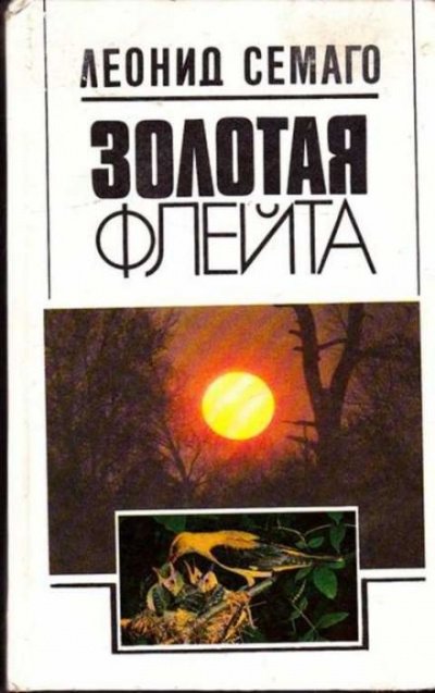 Аудиокнига Золотая флейта