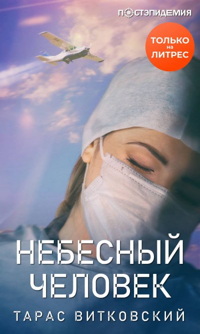 Аудиокнига Небесный человек