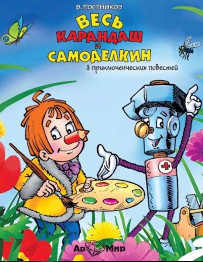 Аудиокнига Весь Карандаш и Самоделкин (8 повестей)