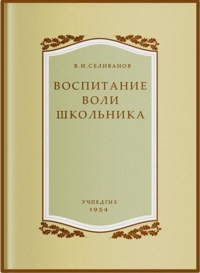 Аудиокнига Воспитание воли школьника