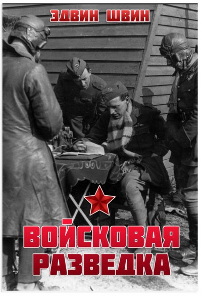 Аудиокнига Войсковая разведка