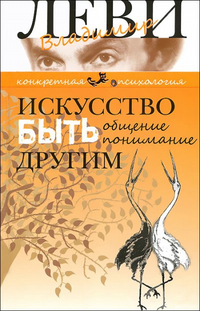 Искусство быть другим - Владимир Леви