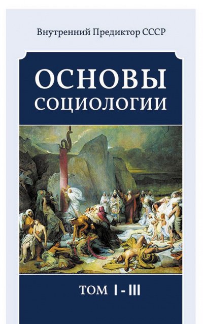 Аудиокнига Основы социологии (3 тома)