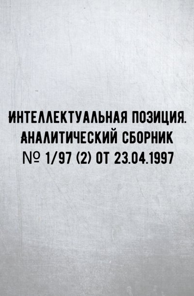 Аудиокнига Интеллектуальная позиция. Аналитический сборник № 1/97 (2) от 23.04.1997