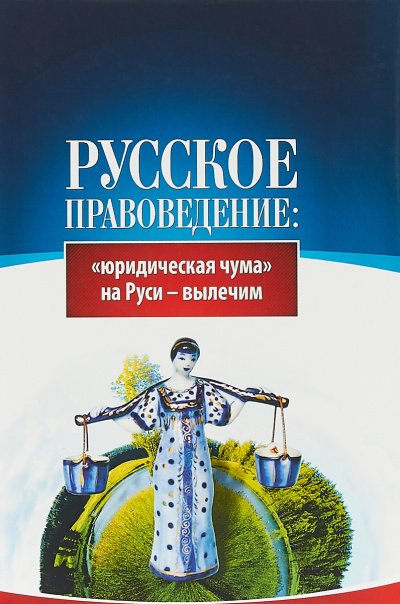 Аудиокнига Основы правоведения: «юридическая чума» на Руси-вылечим